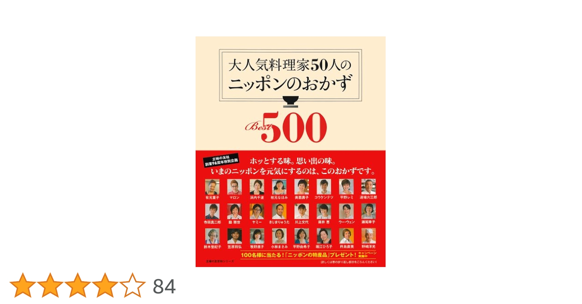 大人気料理家50人のニッポンのおかずBest500 (主婦の友百科